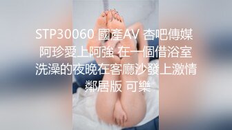 STP30060 國產AV 杏吧傳媒 阿珍愛上阿強 在一個借浴室洗澡的夜晚在客廳沙發上激情 鄰居版 可樂