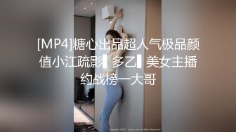 [MP4]糖心出品超人气极品颜值小江疏影▌多乙▌美女主播约战榜一大哥