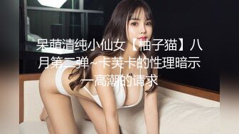 呆萌清纯小仙女【柚子猫】八月第二弹~卡芙卡的性理暗示一高潮的请求