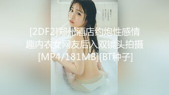 [2DF2]郑州酒店约炮性感情趣内衣女网友后入双镜头拍摄 [MP4/181MB][BT种子]