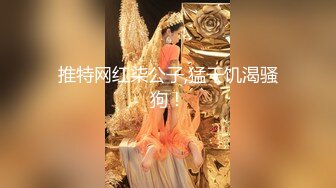 推特网红柒公子,猛干饥渴骚狗！