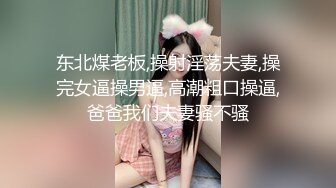 东北煤老板,操射淫荡夫妻,操完女逼操男逼,高潮粗口操逼,爸爸我们夫妻骚不骚