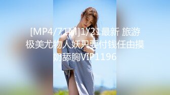 [MP4/71M]1/21最新 旅游极美尤物人妖只要付钱任由摸奶舔胸VIP1196