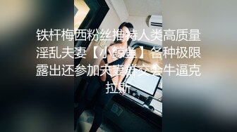 铁杆梅西粉丝推特人类高质量淫乱夫妻【小鲸鱼】各种极限露出还参加夫妻群交会牛逼克拉斯