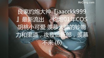 良家约炮大神『jaacckk999』最新流出❤️约炮01年COS胡桃小可爱 羡慕大神的钞能力和渠道，夜夜做新郎，羡慕不来 (6)