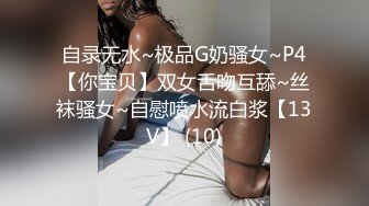 自录无水~极品G奶骚女~P4【你宝贝】双女舌吻互舔~丝袜骚女~自慰喷水流白浆【13V】 (10)