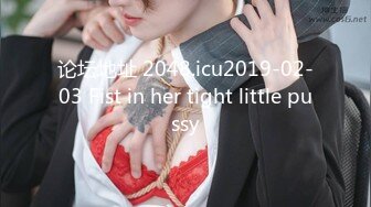 论坛地址 2048.icu2019-02-03 Fist in her tight little pussy