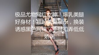 极品尤物网红女神！爆乳美腿好身材！翘起美臀展示，换装诱惑黑色网袜，手指扣弄低低娇喘