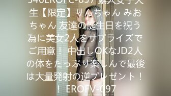 546EROFC-097 素人女子大生【限定】りんちゃん みおちゃん 友達の誕生日を祝う為に美女2人をサプライズでご用意！ 中出しOKなJD2人の体をたっぷり楽しんで最後は大量発射の逆プレゼント！！ EROFV-097