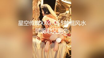 星空传媒XKG-055神棍风水师骗财又骗色