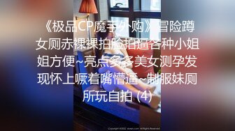 《极品CP魔手外购》冒险蹲女厕赤裸裸拍脸拍逼各种小姐姐方便~亮点多多美女测孕发现怀上噘着嘴懵逼~制服妹厕所玩自拍 (4)