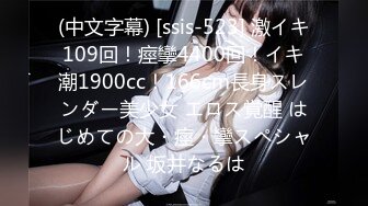 (中文字幕) [ssis-523] 激イキ109回！痙攣4400回！イキ潮1900cc！166cm長身スレンダー美少女 エロス覚醒 はじめての大・痙・攣スペシャル 坂井なるは