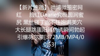 【新片速遞】 微博微圈密网红❤️脸红Dearie究极圆润蜜尻 黑丝骚丁遮不住饱满美穴 大长腿跳蛋阳具色诱瞬间勃起 引爆荷尔蒙[372MB/MP4/00:53]