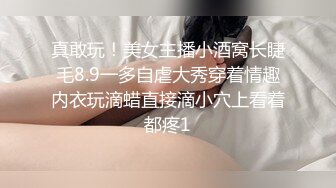 真敢玩！美女主播小酒窝长睫毛8.9一多自虐大秀穿着情趣内衣玩滴蜡直接滴小穴上看着都疼1