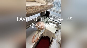 【AV佳丽】丽儿是需要一些鸡巴的睡美人