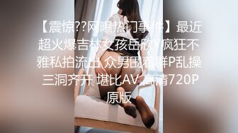 【震惊??网曝热门事件】最近超火爆吉林女孩岳欣Y疯狂不雅私拍流出 众男围着群P乱操 三洞齐开 堪比AV 高清720P原版