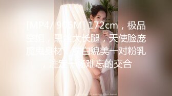 [MP4/ 906M] 172cm，极品空姐，黑丝大长腿，天使脸庞魔鬼身材，肤白貌美一对粉乳，注定一场难忘的交合