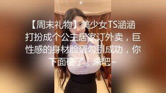 【周末礼物】美少女TS涵涵 打扮成个公主居家订外卖，巨性感的身材脸蛋勾引成功，你下面硬了，来吧~