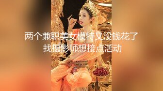 两个兼职美女模特又没钱花了 找摄影师想接点活动