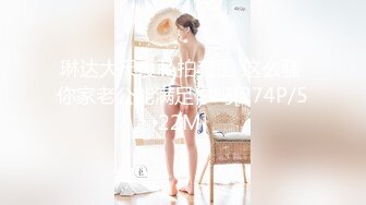 琳达大尺度私拍套图 这么骚 你家老公能满足你吗[274P/522M]