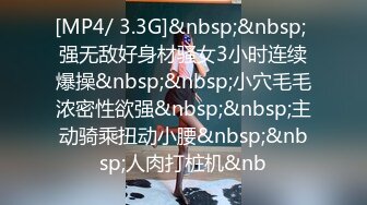 [MP4/ 3.3G]&nbsp;&nbsp; 强无敌好身材骚女3小时连续爆操&nbsp;&nbsp;小穴毛毛浓密性欲强&nbsp;&nbsp;主动骑乘扭动小腰&nbsp;&nbsp;人肉打桩机&nb