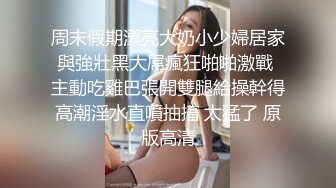 周末假期漂亮大奶小少婦居家與強壯黑大屌瘋狂啪啪激戰 主動吃雞巴張開雙腿給操幹得高潮淫水直噴抽搐 太猛了 原版高清