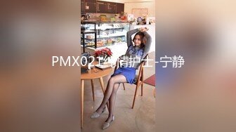 PMX021纯情护士-宁静