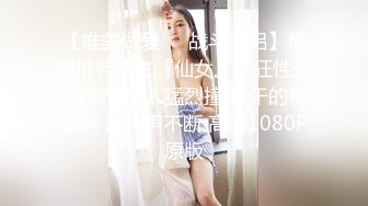 【唯美做爱❤️战斗情侣】最美推特博主『仙女』疯狂性爱 翘美臀后入猛烈撞击 干的啪啪响 淫叫声不断 高清1080P原版