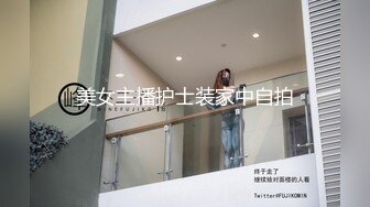 美女主播护士装家中自拍