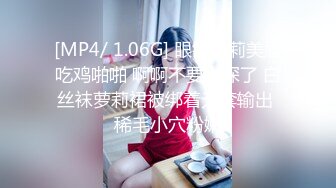 [MP4/ 1.06G] 眼镜萝莉美眉吃鸡啪啪 啊啊不要太深了 白丝袜萝莉裙被绑着无套输出 稀毛小穴粉嫩