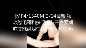 [MP4/1540M]2/14最新 猥琐卷毛哥和多毛女友开房要潮吹才能满足性欲够爽VIP1196