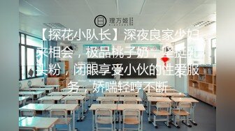 【探花小队长】深夜良家少妇来相会，极品桃子奶，坚挺乳头粉，闭眼享受小伙的性爱服务，娇喘轻哼不断