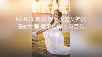 NI-001 斑斑 极品反差女神沉浸式性爱 麦尼传媒 x 麻豆传媒映画