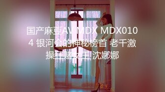 国产麻豆AV MDX MDX0104 银河会的神秘榜首 老千激操狂赌女王 沈娜娜