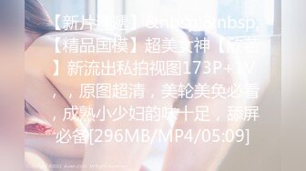 【新片速遞】&nbsp;&nbsp;【精品国模】超美女神【欣若】新流出私拍视图173P+1V，，原图超清，美轮美奂必看，成熟小少妇韵味十足，舔屏必备[296MB/MP4/05:09]