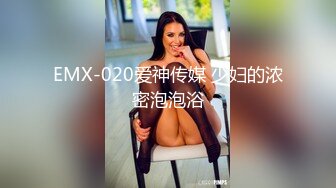 EMX-020爱神传媒 少妇的浓密泡泡浴