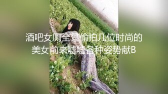 酒吧女厕全景偷拍几位时尚的美女前来嘘嘘各种姿势献B