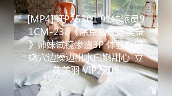 [MP4]STP25301 91特派员91CM-238《东京热现场实录》师妹试镜惨遭3P 体验敏感嫩穴边操边出水白嫩甜心-立花美羽 VIP2209