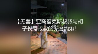 【无套】亚裔福克斯叔叔与胡子长屌叔叔的无套约炮!