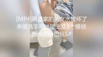 [MP4]隔壁家的美女水管坏了来借洗手间被屋主及3个猥琐男偷窥胁迫玩5P