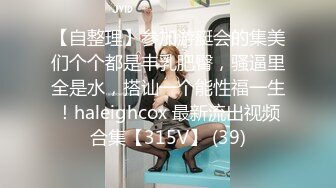 【自整理】参加游艇会的集美们个个都是丰乳肥臀，骚逼里全是水，搭讪一个能性福一生！haleighcox 最新流出视频合集【315V】 (39)