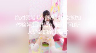 绝对领域 LY-049 《少女初拍体验》上帝视角-摄影师和新人少女的亲密互动