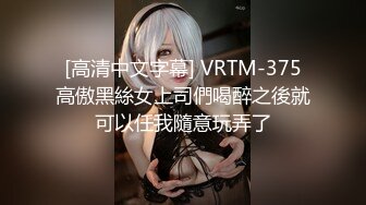 [高清中文字幕] VRTM-375高傲黑絲女上司們喝醉之後就可以任我隨意玩弄了