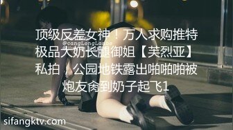 顶级反差女神！万人求购推特极品大奶长腿御姐【芙烈亚】私拍，公园地铁露出啪啪啪被炮友肏到奶子起飞1