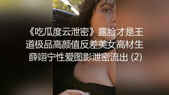 《吃瓜度云泄密》露脸才是王道极品高颜值反差美女高材生 薛翊宁性爱图影泄密流出 (2)