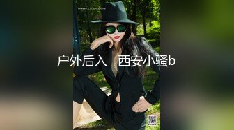 户外后入   西安小骚b