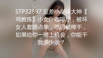 STP32897 反差小学妹大神〖鸡教练〗小女仆咖啡厅，被坏女人套路点单，然后被榨干，如果给你一晚上机会，你能干我多少次？