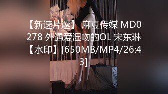 【新速片遞】 麻豆传媒 MD0278 外遇爱湿吻的OL 宋东琳【水印】[650MB/MP4/26:43]