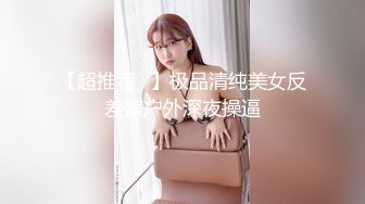 【超推荐❤】极品清纯美女反差婊户外深夜操逼