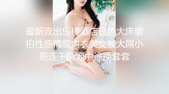 最新流出乐橙酒店白色大床偷拍性感情趣内衣美女被大屌小哥连干两炮中途换套套